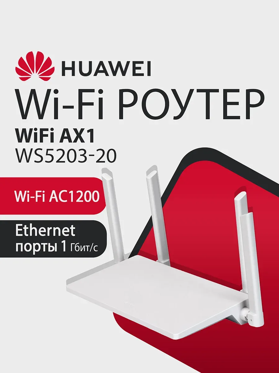 Wi-Fi Роутер AX1 WS5203-20 53030BYV, AC1200, 4xRJ45 1Гбит/с