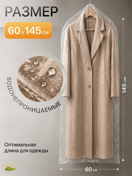 FishKa Чехлы для одежды полиэтиленовые 5 шт, 60 х 145 см, 60x145 см, 5 шт, фото 3