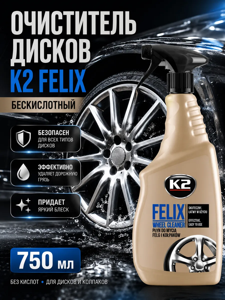 Очиститель дисков бескислотный FELIX, 750 мл