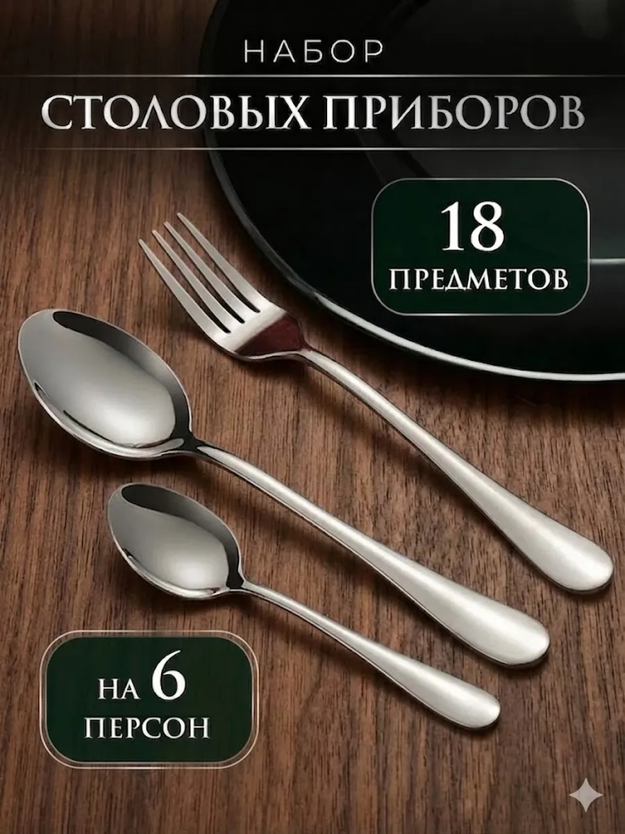 Набор столовых приборов 18 предметов 6 персон