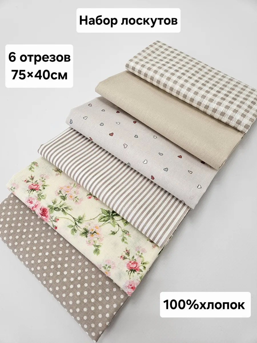 Набор лоскутов Ткань для рукоделия