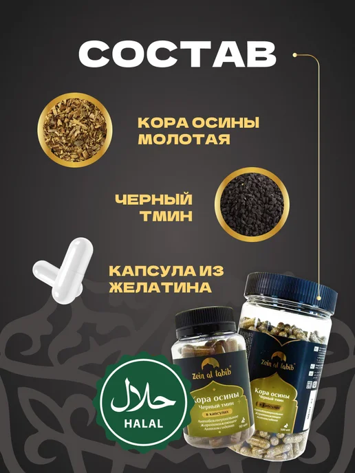 ZEIN AL TABIB кора осины и черный тмин 90 капсул, черный, фото 2