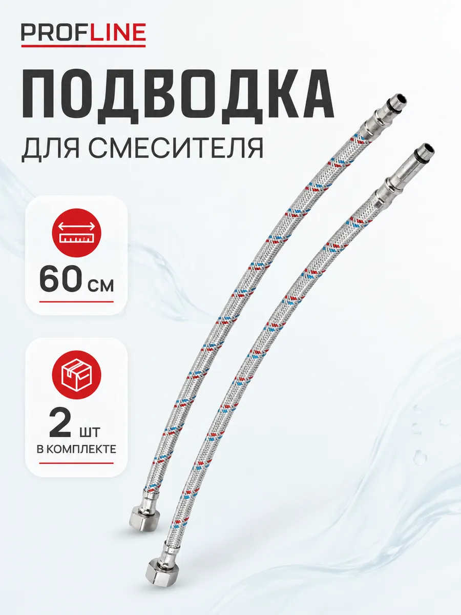 Гибкая подводка для воды Profline 60см (пара)