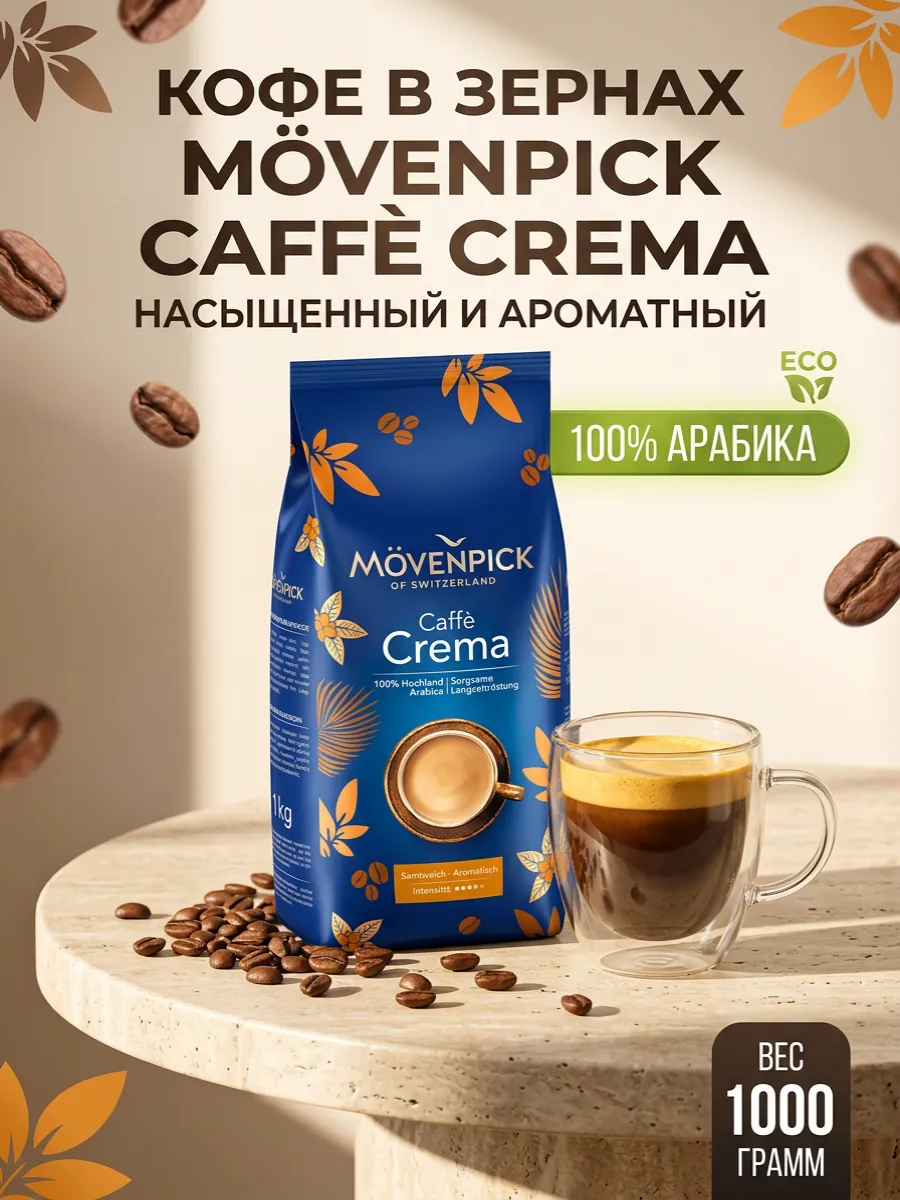 Кофе в зернах МОВЕНПИК Caffe Crema 1 кг