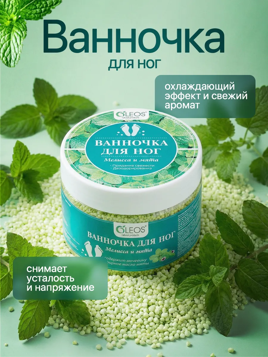 Средство для принятия ванн Ванночка для ног Мелисса и мята