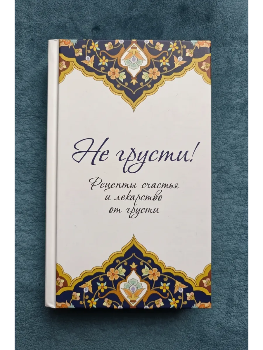 Не грусти! Рецепты счастья и лекарство от грусти