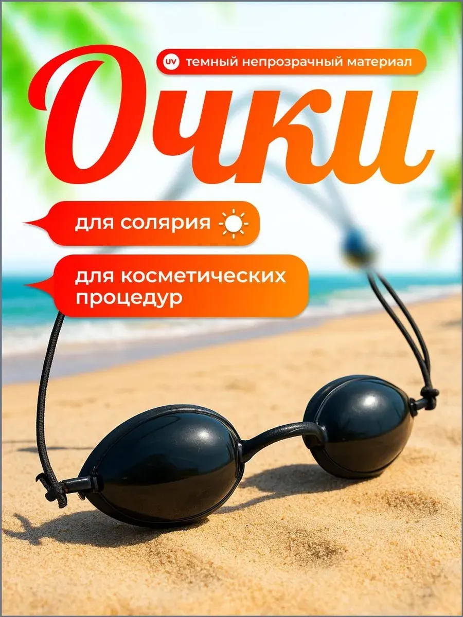 Очки для солярия и косметических процедур, защит