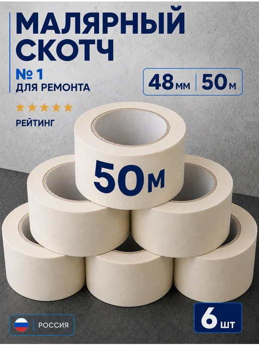 Вкусная цена Малярный скотч широкий 40 м 1шт, 6 шт