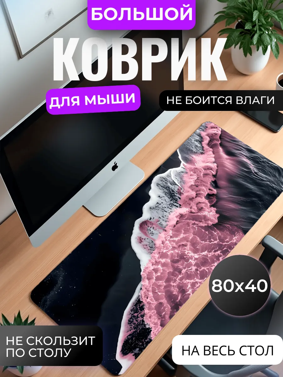 Коврик для мыши "Розовый прибой"