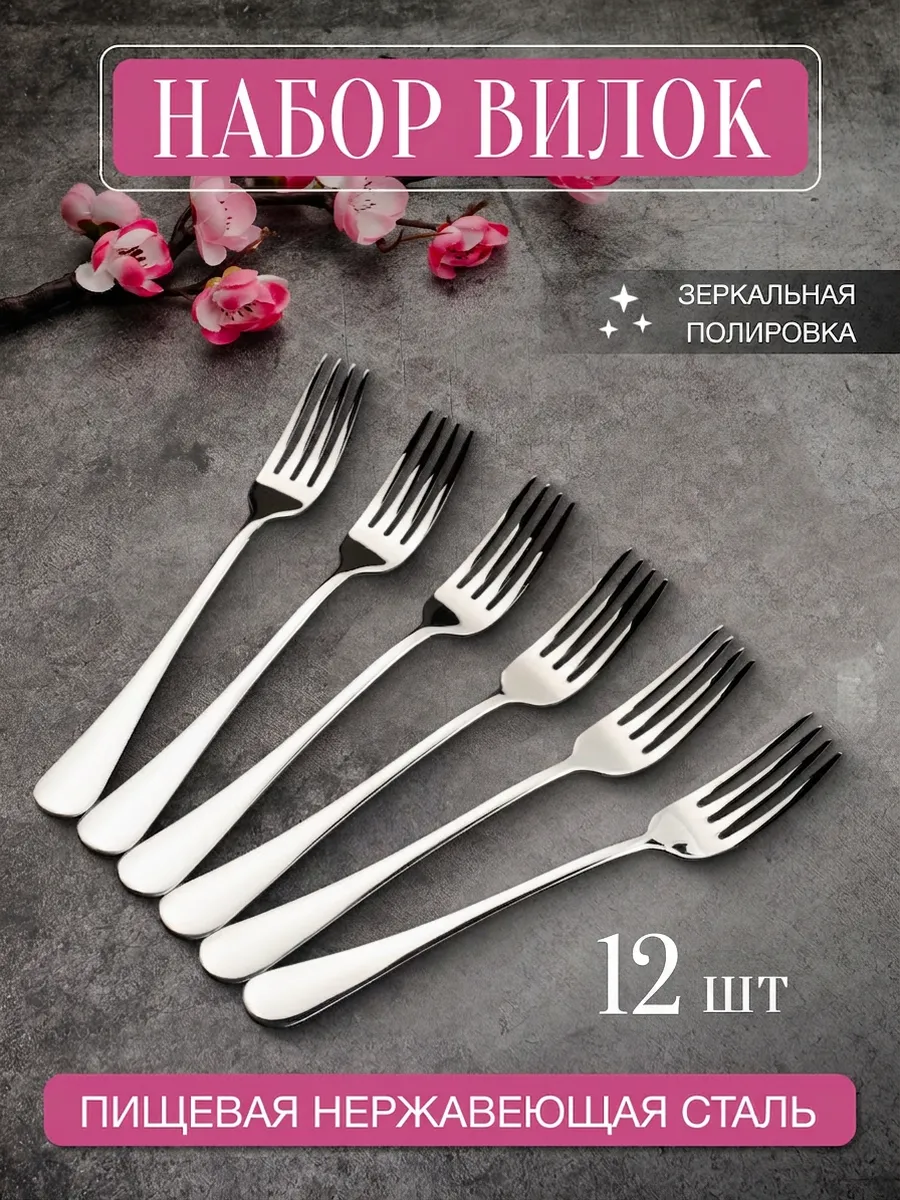 Вилки столовые набор 12 шт