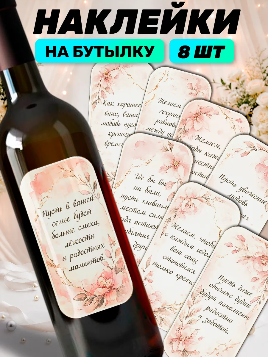 Наклейки на бутылку свадебные пожелания