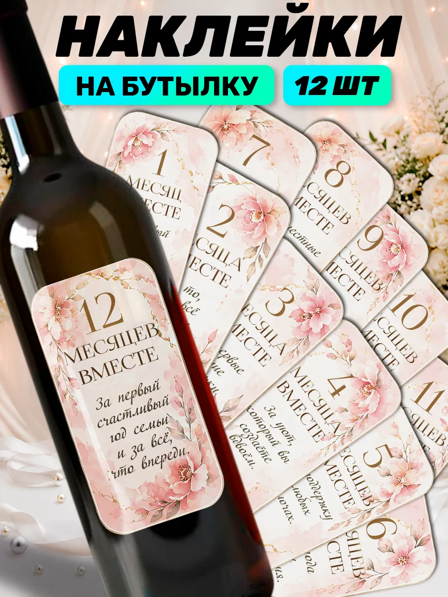 Наклейки на бутылку свадебные 12 месяцев вместе