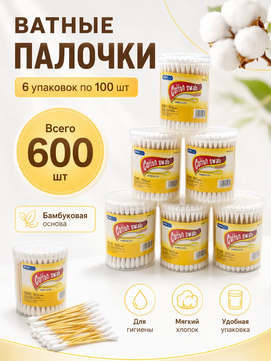 Ватные палочки бамбуковые 600 шт 6 упаковок