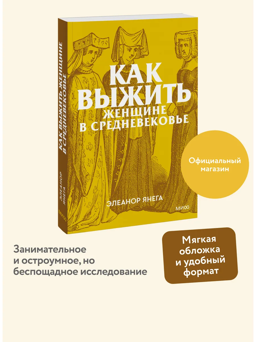 Как выжить женщине в Средневековье. Серия "Культурный покет"