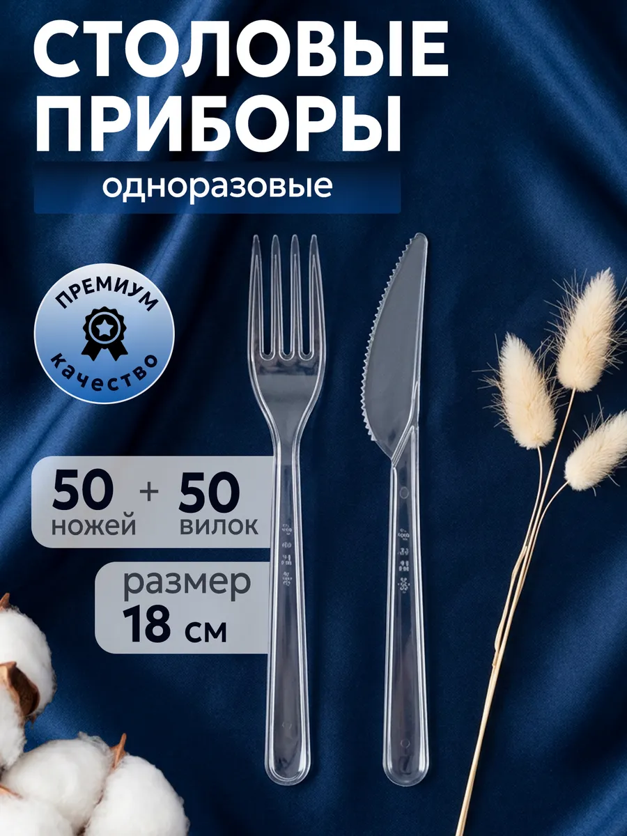 Набор одноразовых столовых приборов вилки и ножи 100 шт