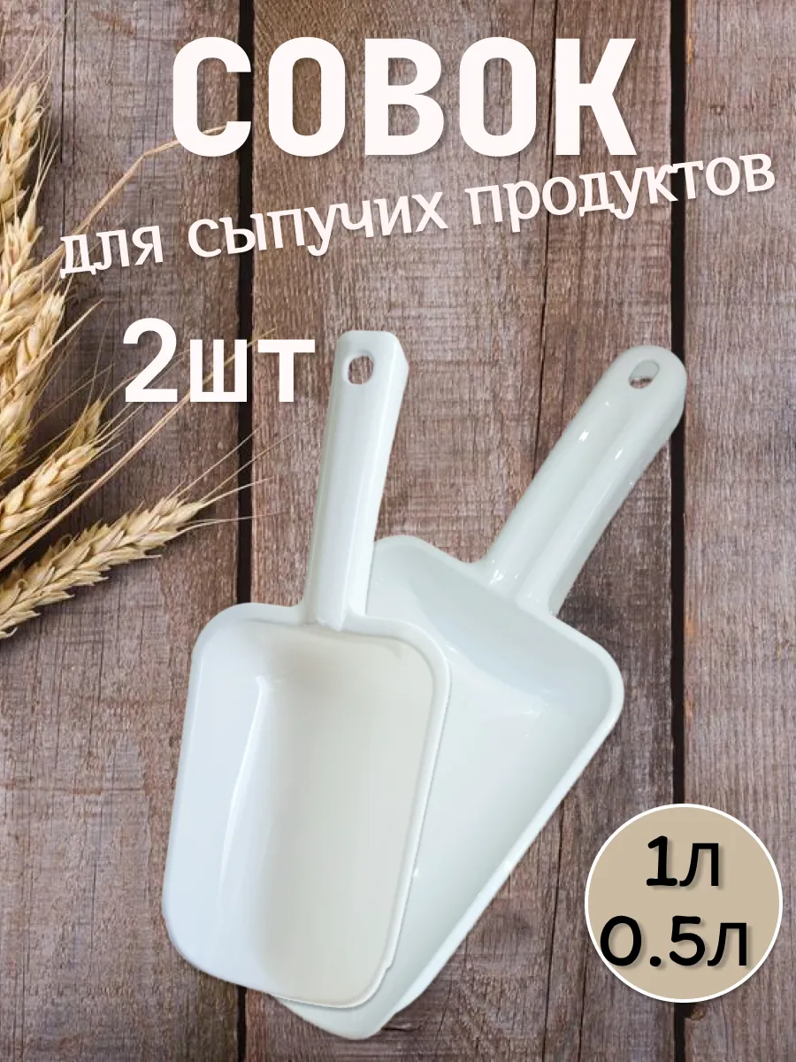 Совок для сыпучих продуктов набор
