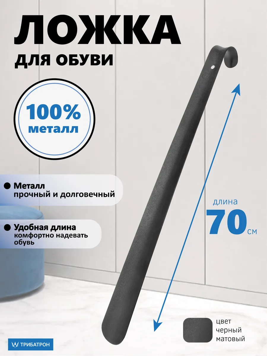 Ложка обувная металлическая длинная 70см черный