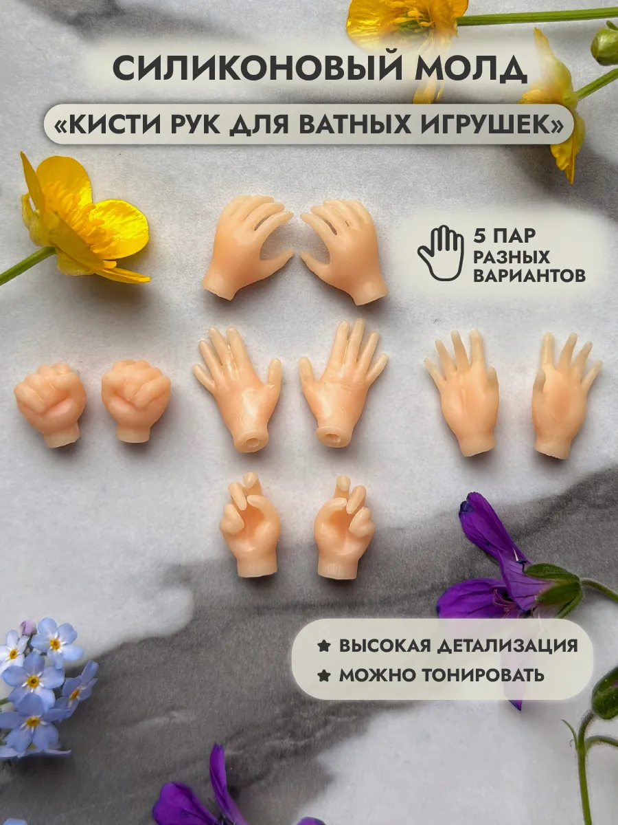 Набор кисти рук для ватных игрушек