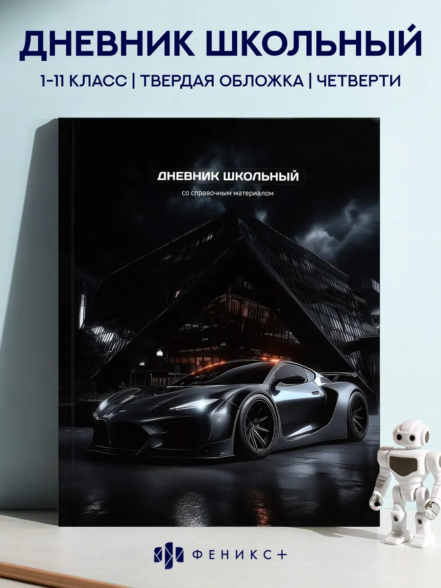 Дневник школьный 1 - 11 класс 48 листов твердая обложка
