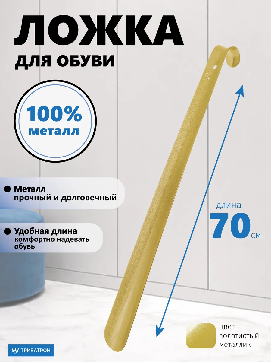 Ложка обувная металлическая длинная 70см золотой металлик