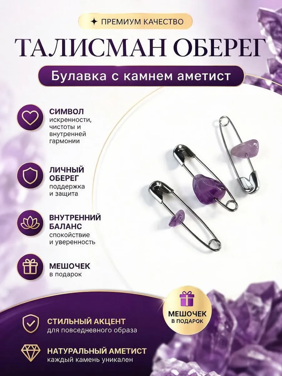 Оберег талисман булавки от сглаза и порчи с аметистом