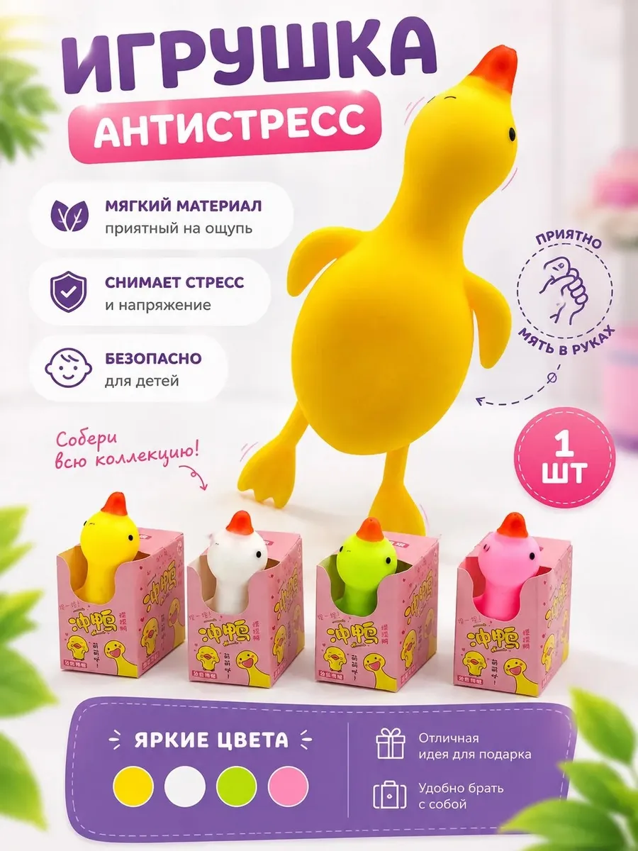 Антистресс игрушка Утка мялка тянучка