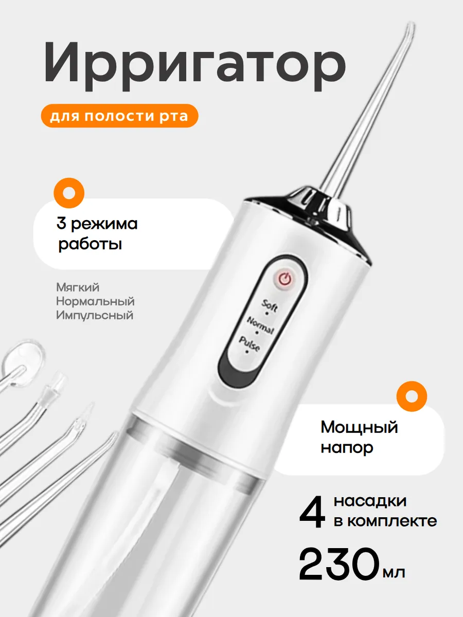 Ирригатор для зубов и десен портативный