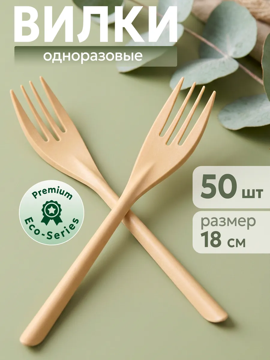 Вилки одноразовые биоразлагаемые кукурузный крахмал 50 шт