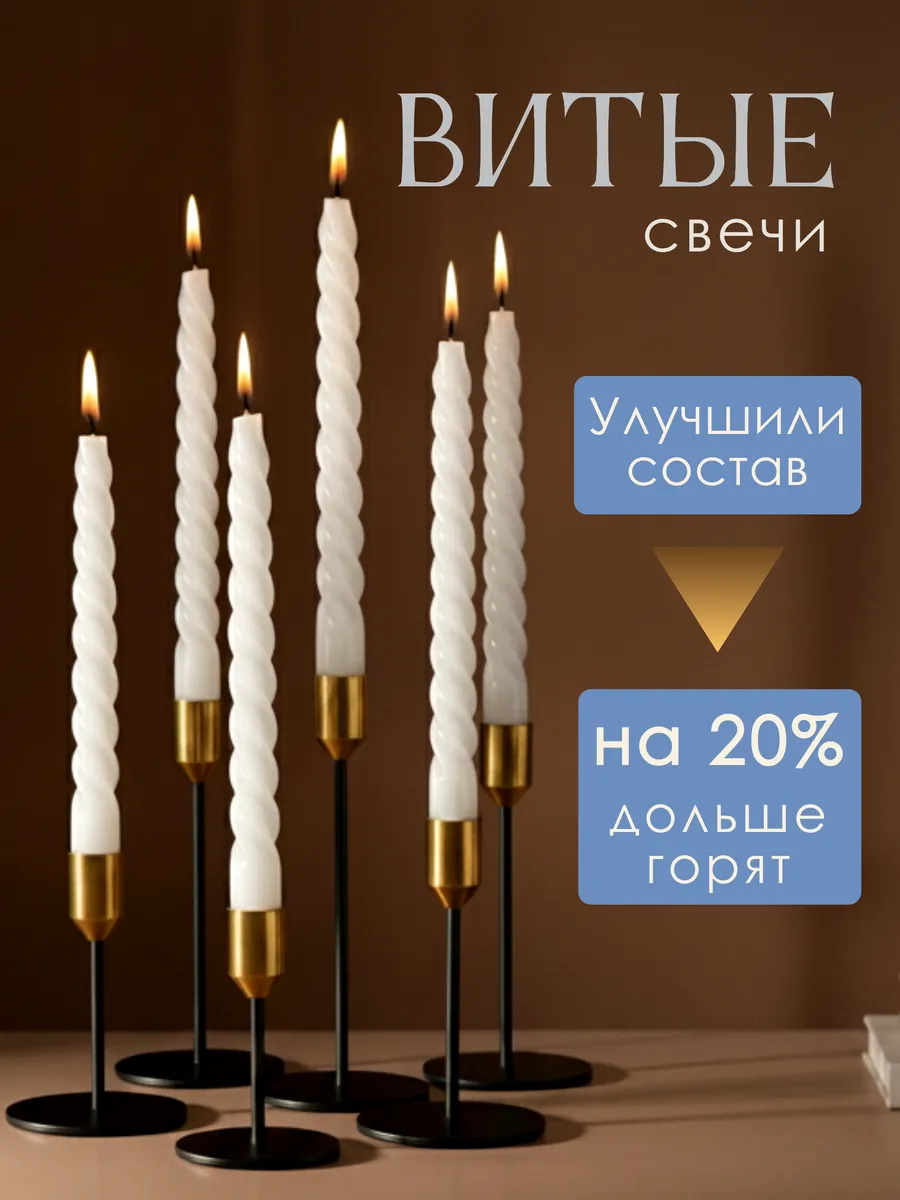 Свечи интерьерные античные витые длинные для подсвечника