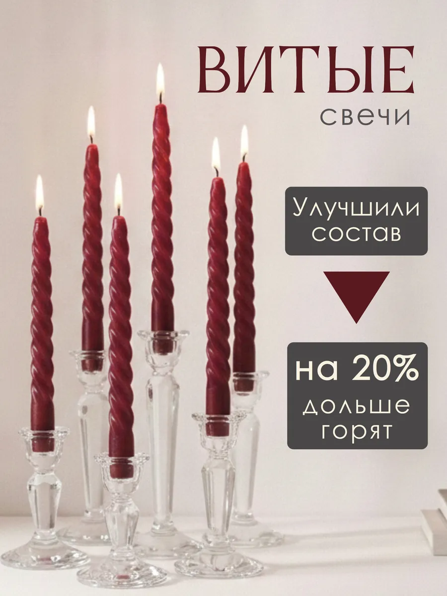 Свечи интерьерные античные витые длинные для подсвечника