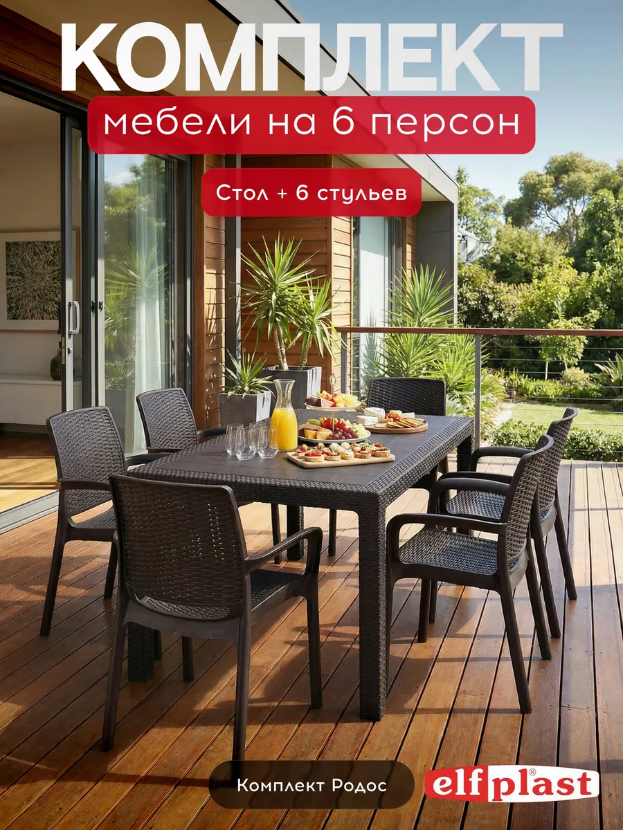 Комплект мебели Эльфпласт "Родос сет"
