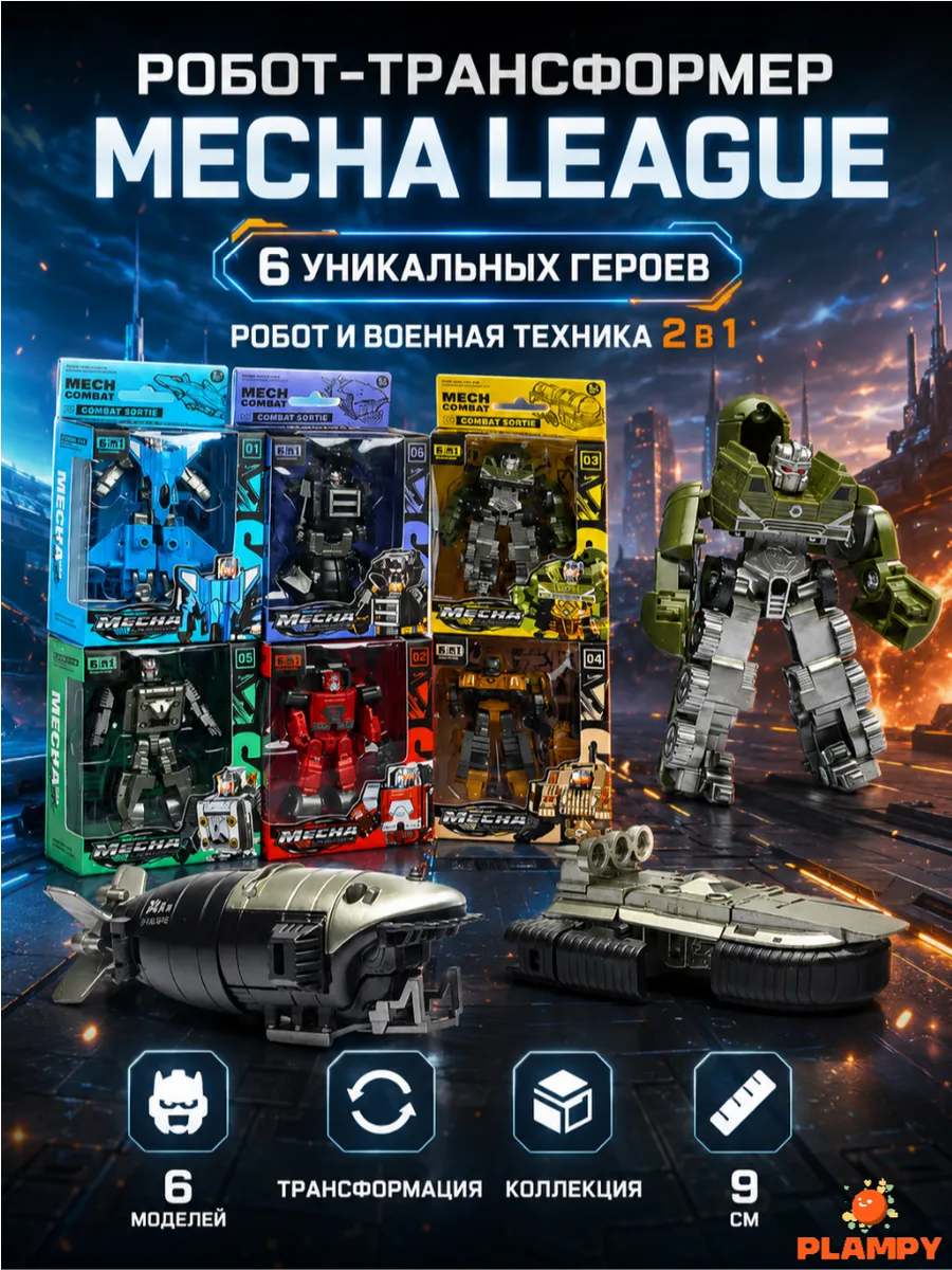 Робот-трансформер Mecha League, коллекционная модель 9 см