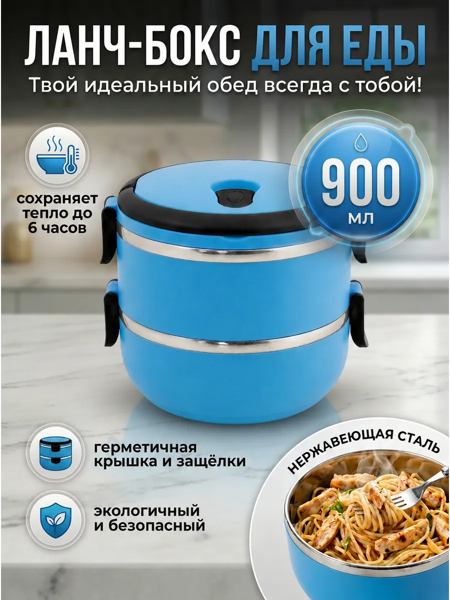 Многослойный ланч-бокс из нержавеющей стали термо