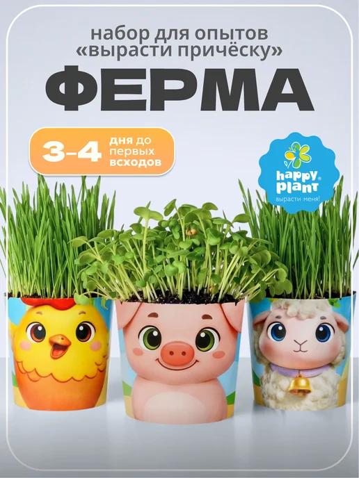 Happy Plants Набор для опытов Вырасти растения "Happy Plant" ФЕРМА, вариант
