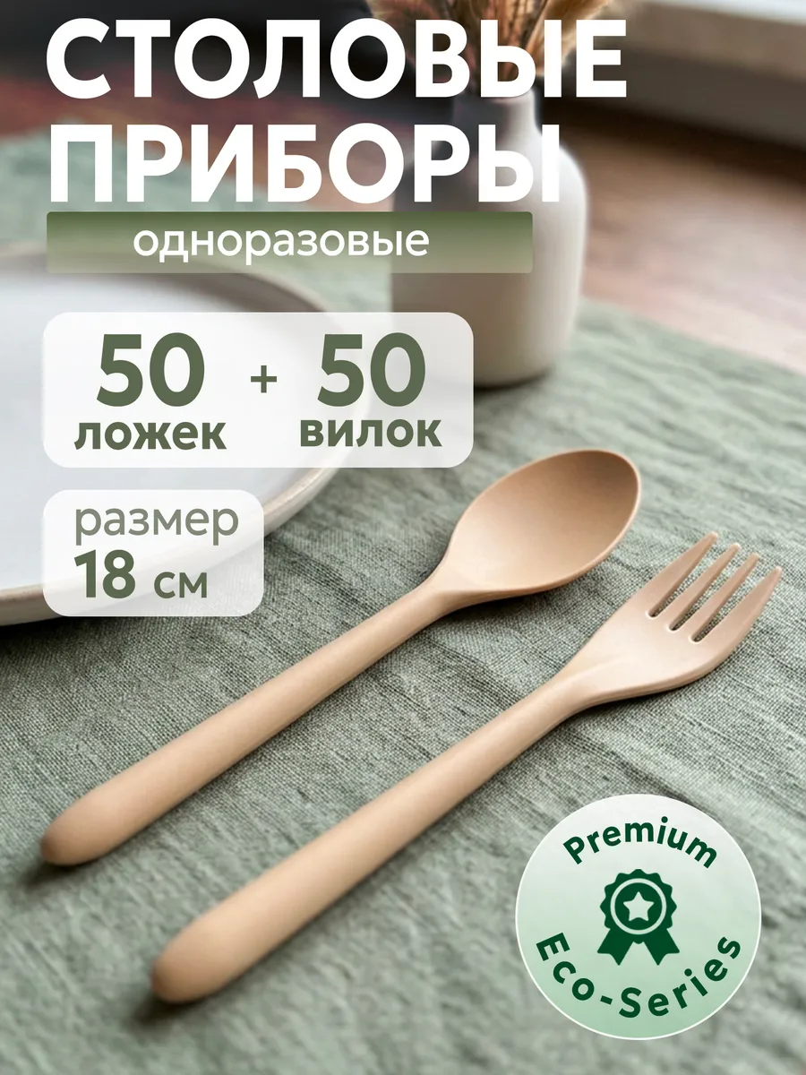 Набор одноразовой посуды биоразлагаемый вилки ложки 100 шт