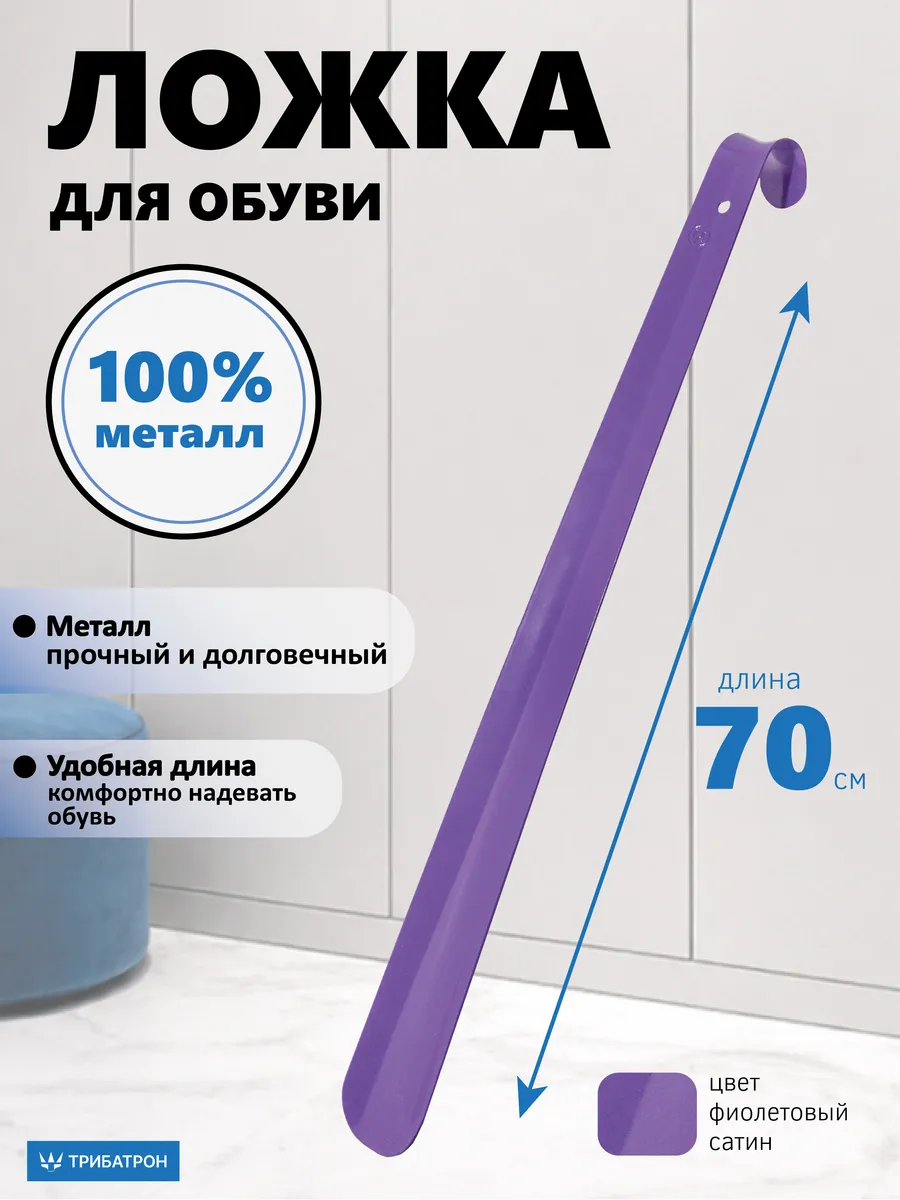 Ложка обувная металлическая длинная 70см фиолетовый