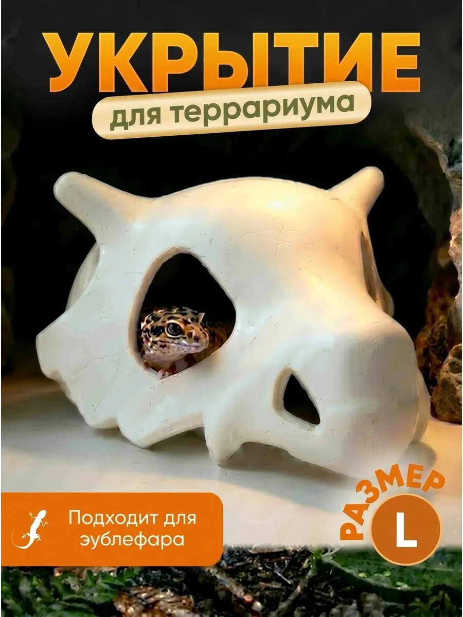 Укрытие для террариума для рептилий Череп