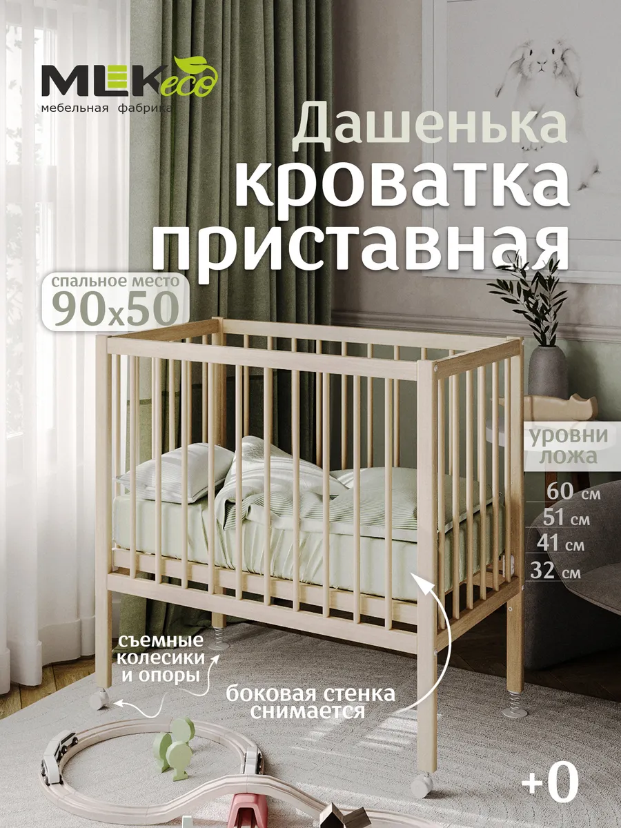 Кроватка детская приставная "Дашенька", 50х90 см