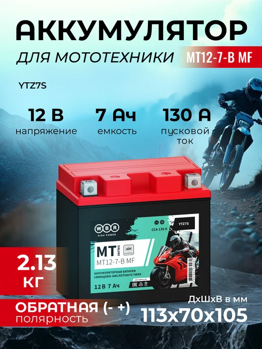 WBR Аккумулятор для мотоцикла MT12-7-B MF (12v 7 ah), обратная, вариант