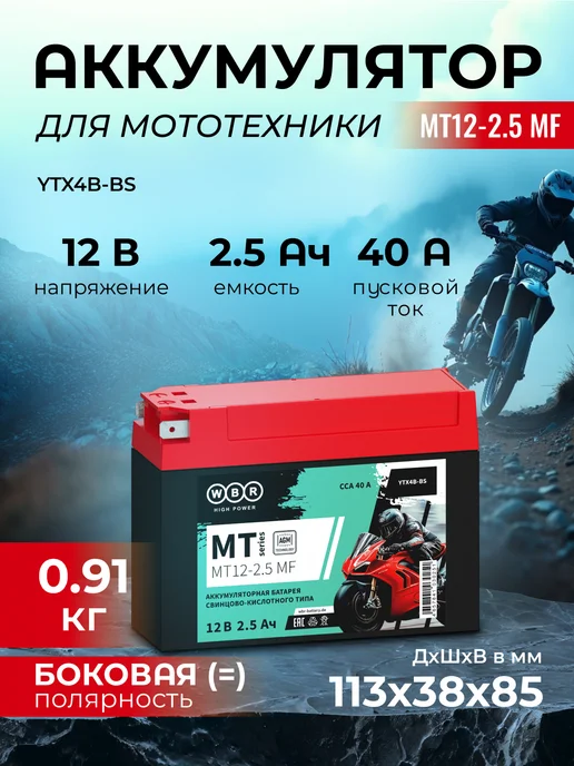 WBR Аккумулятор для мототехники AGM MT12-2.5 MF, УТ-00002947, мотоцикла 12v 5 ah