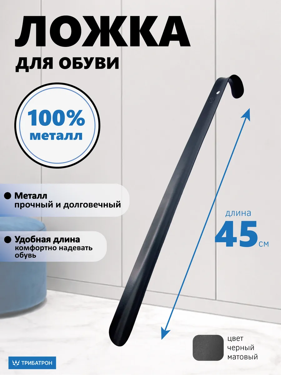 Ложка обувная металлическая 45см черный