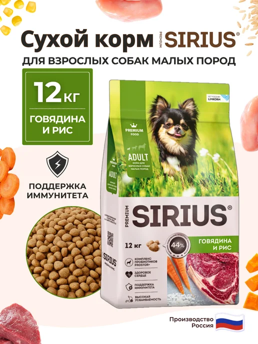 Сухой корм SIRIUS Малых для собак, говядина, 12 кг