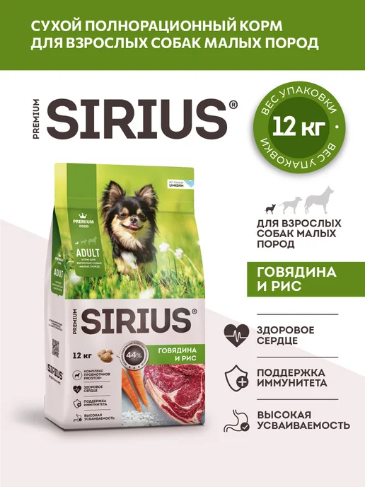 Сухой корм SIRIUS Малых для собак, говядина, 12 кг, фото 2