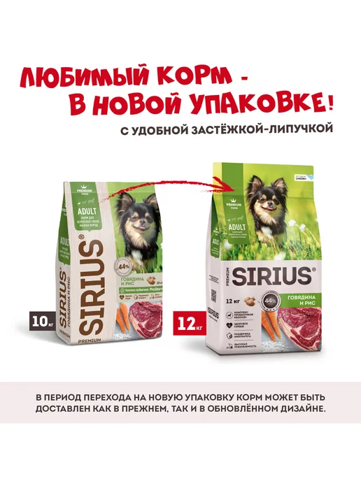 Сухой корм SIRIUS Малых для собак, говядина, 12 кг, фото 3
