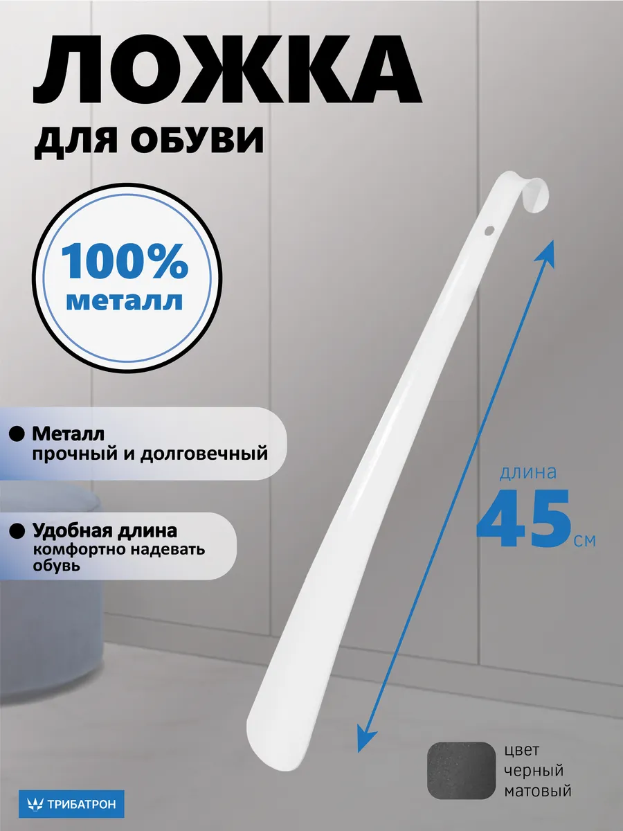 Ложка обувная металлическая 45см белый