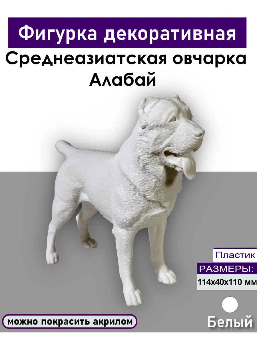 Фигурка "Среднеазиатская овчарка Алабай" 114 x 40 x 110 мм