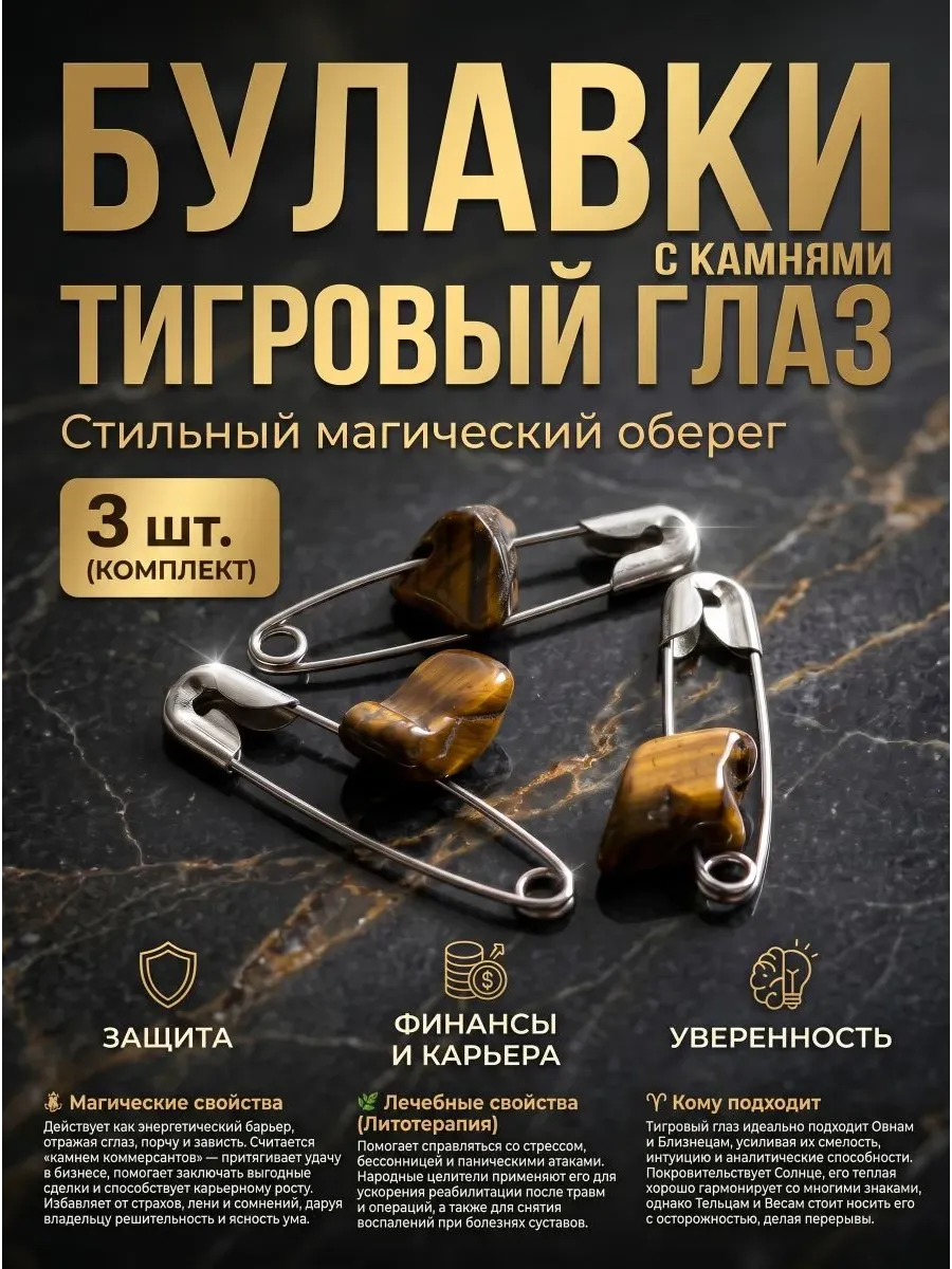 Талисман удачи: булавка с натуральным камнем тигровый глаз