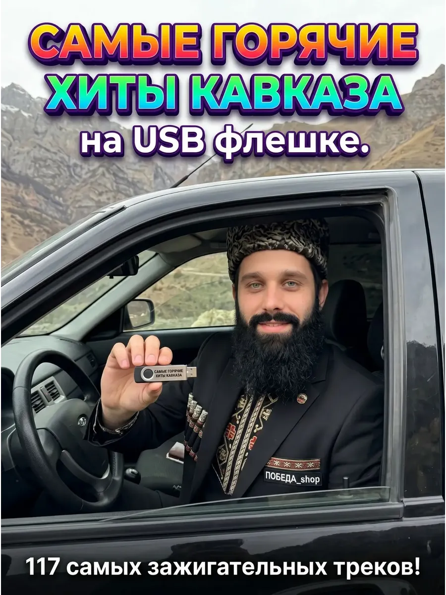 Самые Горячие Хиты Кавказа на USB флешке.