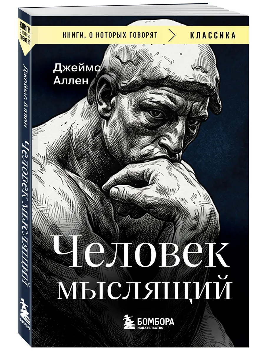 Человек мыслящий