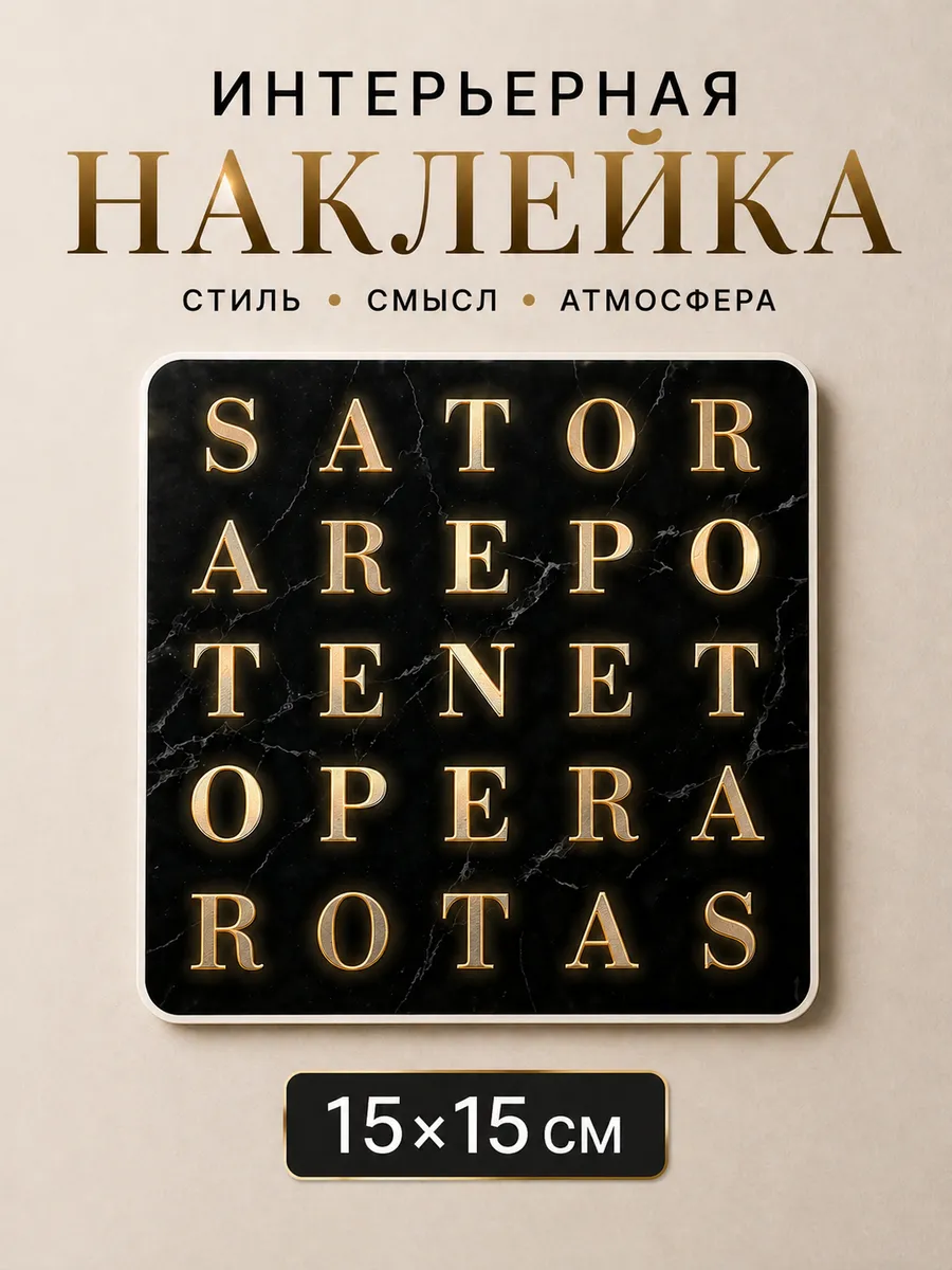 Наклейка SATOR AREPO TENET OPERA ROTAS символ